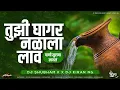 Download Lagu तुझी घागर नळाला लाव | Tuzi Ghagar Nalala Lav DJ Mix | DJ Shubham K | DJ Kiran NG | जाग झालय सारं गाव