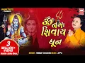 Download Lagu ॐ नमः शिवाय धुन I Om Namah Shivaya 1 Dhun I Dhoon I Hemant Chauhan I Audio JukeBox