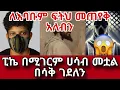 Lagu ለእባቡም ፍትህ መጠየቅ አለብን||ፒኬ በሚገርም ሀሳብ መቷል በሳቅ ገደለን