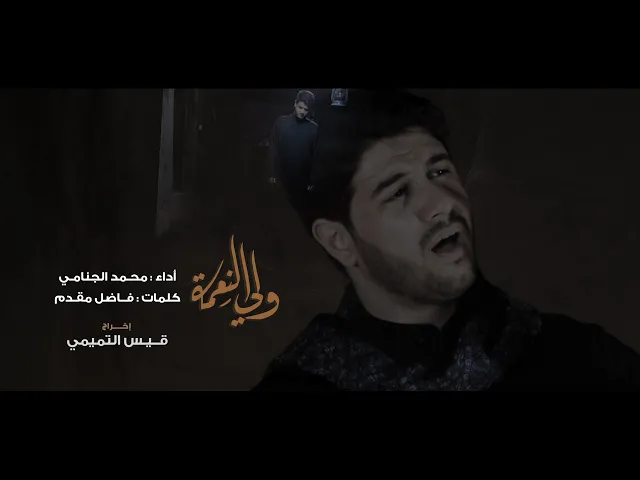 ولي النعمة | محمد الجنامي