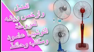 افضل وارخص ريشه لمروحة توشيبا عامود ومكتب وحائط دندنها