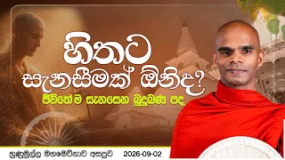 හිතට සැනසීමක් ඕනිද? (ජීවිතේ ම සැනසෙන බුදුබණ පද) | හුණුමුල්ල  වස්සානය