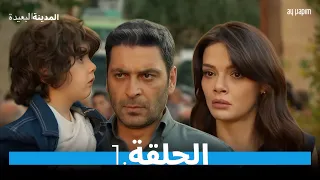أعلان تشويقي فتاة تعود بجثمان زوجها إلى عائلته للتقع في بئر لا مفر منه في مسلسل المدينة البعيدة 
