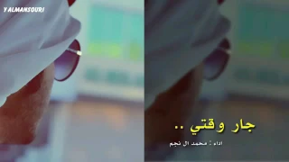 شيلة  جار وقتي  اداء  محمد ال نجم دندنها