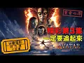 Lagu W看電影_阿凡達：火與燼(Avatar: Fire and Ash, )_重雷心得
