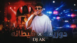 شيطانه   دوريه           ريمكس عراقي هوبي دندنها