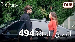 اليمين الحلقة 494 مدبلج عربي 