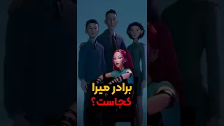 چه اتفاقی برای برادر میرا توی شکارچیان شیطان کی پاپ افتاده انیمه شورت وایرال پاپ 