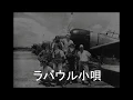 Download Lagu The Song of Rabaul /Rabauru Kouta(ラバウル小唄)[+English translation]