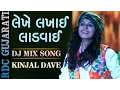 Download Lagu Kinjal Dave New Song | લેખે લખાઈ લાડવાઈ | Rock Remix | Video Song | Gujarati DJ Mix song 2016