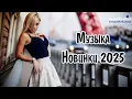 Download Lagu НОВИНКИ МУЗЫКИ 2024 - 2025 #🎧1 New Russian Pop 2025 ✌ Русская Музыка 2025 📀 Новые Русские Песни 2025