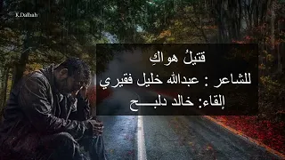 قصيدة قتيل هواك من أجمل قصائد الغرام بالعصر الحديث للشاعر عبدالله فقيري بصوت خالد دلبح 