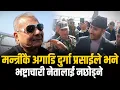 Lagu मन्त्रीकै अगाडि Durga Prasai ले भने भष्ट्राचारी नेतालाई नछोड्ने जनमतसंग्रह गरेर राजा ल्याउने घोषणा