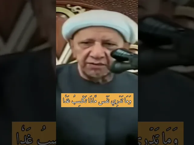 ⁣وَمَا تَدۡرِي نَفۡسٞ مَّاذَا تَكۡسِبُ غَدٗا | د.احمد الوائلي
