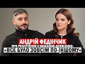 АНДРІЙ ФЕДІНЧИК: ЗСУ, особисті втрати, розлучення та нове життя - перше інтервʼю за чотири роки⚡️