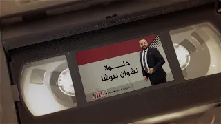 نشوان بنوشا   خلولا  حصريا                                                  دندنها