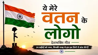 Ye Mere Watan Ke Logon | ये मेरे वतन के लोगो | देशभक्ति गीत | Patriotic Song | Desh Bhakti Song