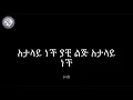 Lagu Kibrom Alem - Atalay Nech [WITH LYRICS] ክብሮም አለም - አታላይ ነች | Ethiopian Music