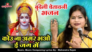 कोऊ ना अमर भओ ई जग में वेदन कथा बखानी हैं एक दिन सबकी रवानी हैं | बुंदेली चेतावनी गीत | रजनी भारती