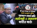 Lagu ১৩ নভেম্বর নিয়ে কঠিন বার্তা ফ্যাসিবাদীর জন্য || মুফতি কাজী ইব্রাহীম || Mufti kazi Ibrahim
