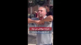  إحنا قاعدين بنموت ٫٫ صرخة مواطن من غزة في وجه الحرب والدمار دندنها