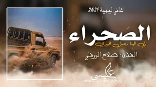 الاغنية الليبية صحراء الي الها رحيل اتودي صلاح الورفلي New Libyan Songs 2024 