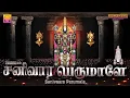 Lagu செலவங்கள் அள்ளிக்கொடுக்கும் பெருமாள் பாடல்கள் | சனிவார பெருமாளே | Sanivaara Perumale | Perumal Songs