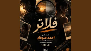 فلاتر   أحمد صوفان دندنها