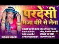 Download Lagu परदेसी मजा धीरे से लेना   Shilpi Raj Best Bhojpuri Collection Songs Jukebox   Nonstop Songs 1