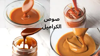 أسرع صوص كراميل صوص الكراميل السائل دندنها