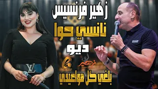 زهير فرنسيس                نانسي حوا            ديو  بلغي كل مواعيدي حفلة عيد الفصح غالب عبد الغني  دندنها