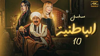مسلسل الزمن الجميل الباطنية بجودة عالية الحلقة 10 بطولة صلاح السعدني وغادة عبدالرازق 