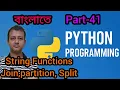 Python Part 41 String Functions Join Partition Split Semester 3 Class XII WBCHSE