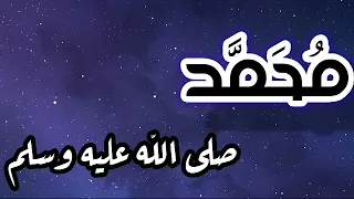 اغنية وحشنا يارسول الله  موسيقى فقط دندنها