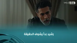 وتر حساس | رشيد بدأ يفتح مخه ويشوف الحقيقة اللي كانت قدام عينه وهو معمي عنها