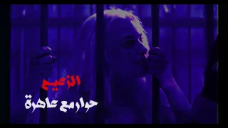 حوار مع عاهرة 
