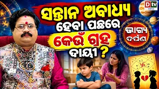 ସନ୍ତାନ ଅବାଧ୍ୟ ହେବା ପଛରେ କେଉଁ ଗ୍ରହ ଦାୟୀ ? | Baghya Darpana | Dr Bhabani Shankar Mohapatra |@DTVODIA