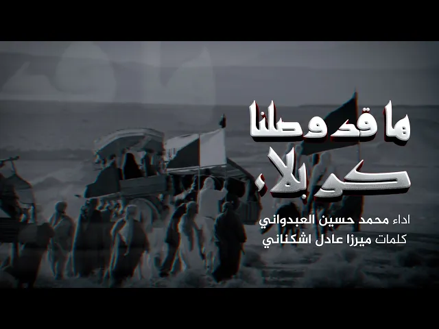 ⁣ها قد وصلنا كربلاء |  محمد حسين العبدواني | محرم 1447 هـ