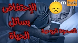 الإحتفاض بسائل الحياة يعطيك الحياة الطاقة الجنسية تأتير العادة السرية 