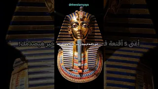 أغنى 5 أقنعة فرعونية في مصر والأخير هيصدمك Shorts 