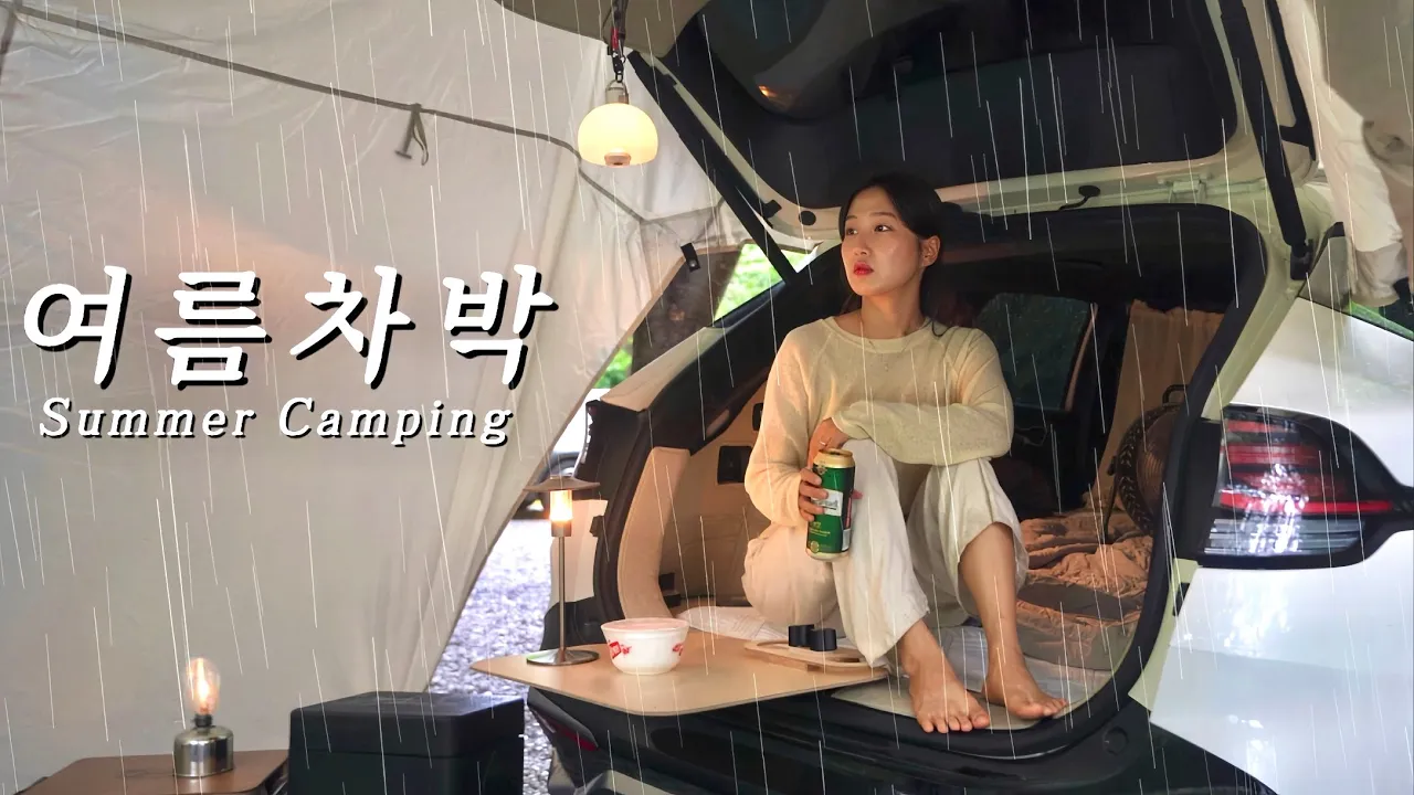 차량 개조 없이! 계곡 앞에서 나홀로 여름차박 도전🚗 | 구독자 이벤트 | 스포티지 차박 | 동상계곡 캠핑장 | 동상힐링캠핑장 | 차박캠핑 | 우중캠핑   썸네일