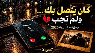   كان يتصل بك    ولم تجب     أجمل نغمة عربية      دندنها