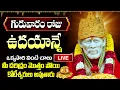 Lagu LIVE: గురువారం ఉదయాన్నే ఈ పాట విన్నారంటే అరగంట తిరిగేలోపు వరం బాబా ప్రసాదిస్తాడు | Sai Baba Song