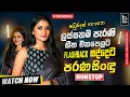Download Lagu Best Band Nonstop Sinhala Song | Sinhala Sindu | Sinhala Best Songs Collection | Sinhala Song