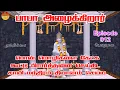 Lagu பாபா அழைக்கிறார், பொன் மொழிகள் ,கூட்டு பிரார்த்தனை , தியானம் Baba azhaikirar Episode 912 |Gopuram Tv