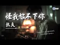Lagu Zhang Liang 张良 - 怪我放不下你「爱你爱到没出息 也骗不过自己」【🎧AI高质音乐｜拼音动态歌词】#coolsong酷歌