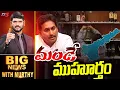 Download Lagu మండే.. ముహూర్తం | Big News Debate with Murthy | AP Political | YSRCP | YS Jagan | TV5 News