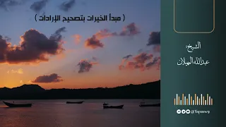 مبدأ الخيرات بتصحيح الإرادات الشيخ عبدالله المهيلان 