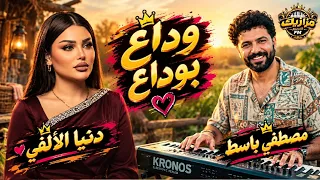 وداع بوداع دنيا الألفي مصطفي باسط اسمع الجديد دندنها