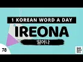 Download Lagu IREONA | WORD NO. 78 | 1 KOREAN WORD A DAY | DAE-HANGUL